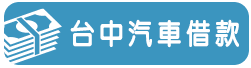 台中汽車貸款-小圖.png
