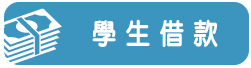 學生借貸-小圖.png