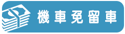 機車免留車-小圖.png
