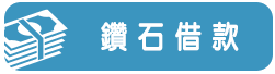 鑽石貸款-小圖.png