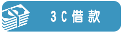 3C貸款-小圖.png