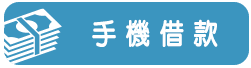 手機借貸-小圖.png