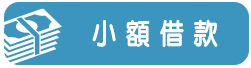 小額借貸-小圖.png
