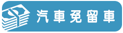汽車免留車-小圖2.png