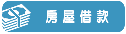 房屋借貸-小圖.png