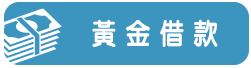 黃金貸款-小圖.png