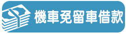機車免留車借款-小圖.png