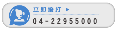 立即撥打.png